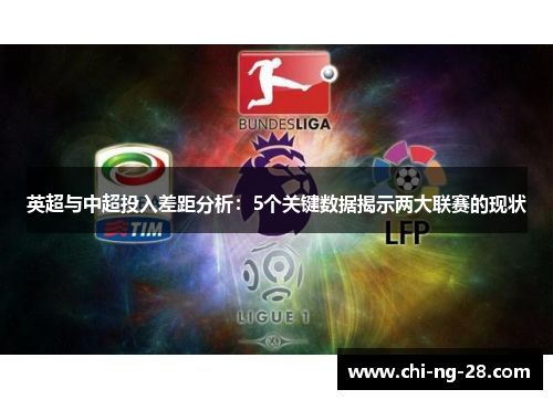 英超与中超投入差距分析：5个关键数据揭示两大联赛的现状