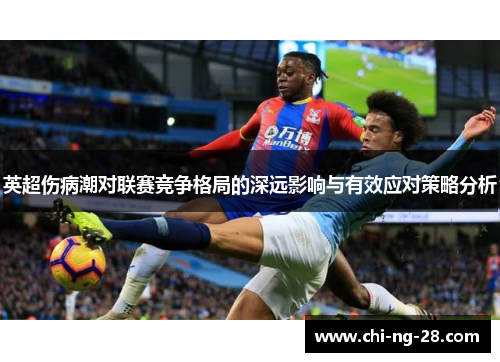 英超伤病潮对联赛竞争格局的深远影响与有效应对策略分析
