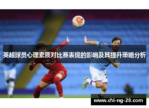 英超球员心理素质对比赛表现的影响及其提升策略分析 英超球员心理素质对比赛表现的影响及其提升策略分析