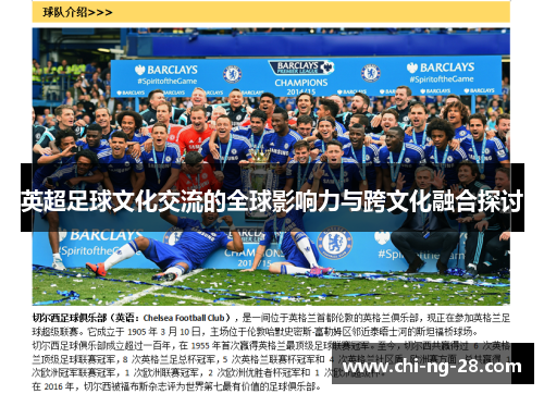 英超足球文化交流的全球影响力与跨文化融合探讨 英超足球文化交流的全球影响力与跨文化融合探讨