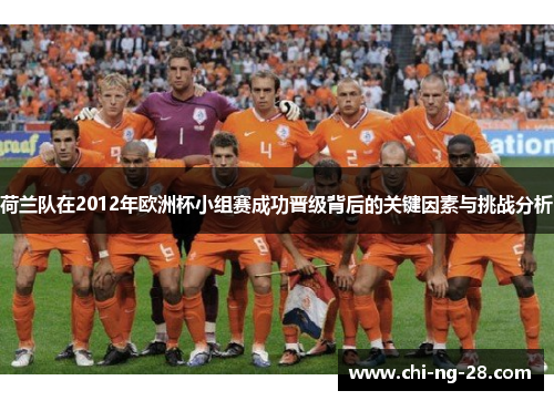 荷兰队在2012年欧洲杯小组赛成功晋级背后的关键因素与挑战分析