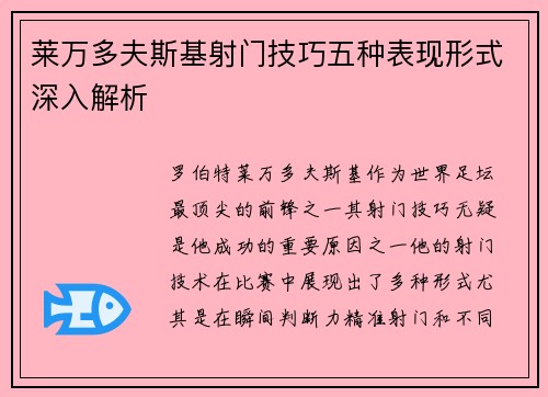 莱万多夫斯基射门技巧五种表现形式深入解析