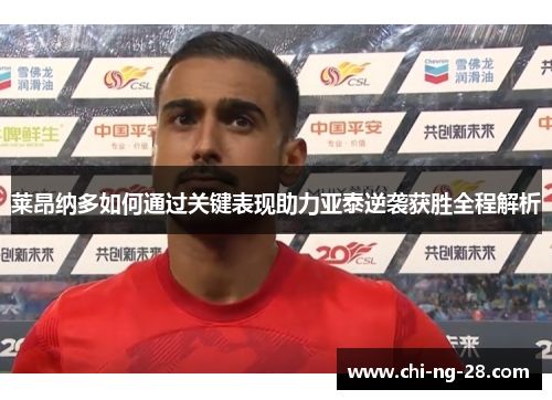 莱昂纳多如何通过关键表现助力亚泰逆袭获胜全程解析 莱昂纳多如何通过关键表现助力亚泰逆袭获胜全程解析