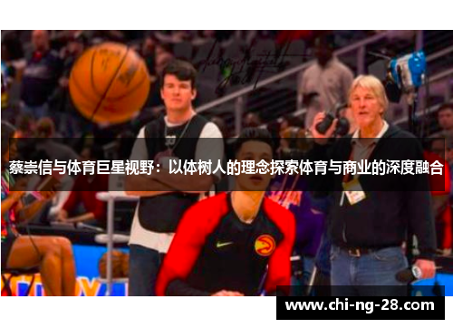 蔡崇信与体育巨星视野：以体树人的理念探索体育与商业的深度融合
