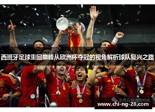 西班牙足球重回巅峰从欧洲杯夺冠的视角解析球队复兴之路