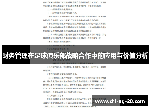 财务管理在足球俱乐部战略合作中的应用与价值分析