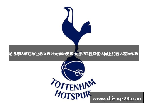 足协与队徽在象征意义设计元素历史传承组织属性文化认同上的五大差异解析