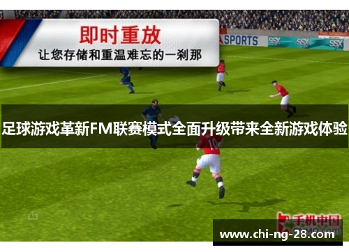 足球游戏革新FM联赛模式全面升级带来全新游戏体验