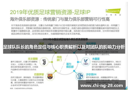 足球队队长的角色定位与核心职责解析以及对团队的影响力分析
