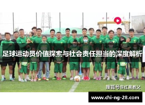 足球运动员价值探索与社会责任担当的深度解析