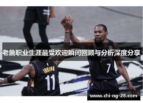 老詹职业生涯最受欢迎瞬间回顾与分析深度分享