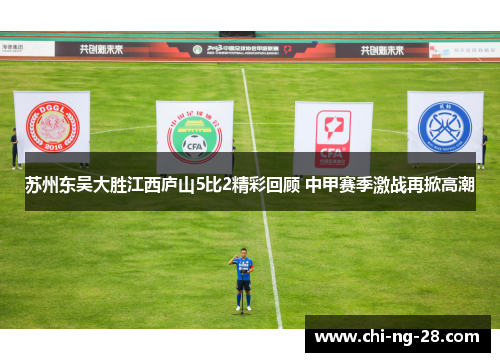 苏州东吴大胜江西庐山5比2精彩回顾 中甲赛季激战再掀高潮
