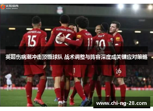 英超伤病潮冲击顶级球队 战术调整与阵容深度成关键应对策略