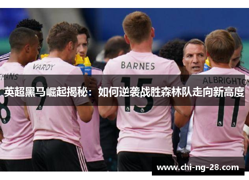 英超黑马崛起揭秘：如何逆袭战胜森林队走向新高度