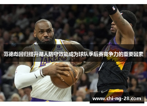 范德彪回归提升湖人防守效能成为球队季后赛竞争力的重要因素 范德彪回归提升湖人防守效能成为球队季后赛竞争力的重要因素