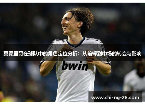 莫德里奇在球队中的角色定位分析：从前锋到中场的转变与影响