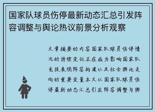 国家队球员伤停最新动态汇总引发阵容调整与舆论热议前景分析观察 国家队球员伤停最新动态汇总引发阵容调整与舆论热议前景分析观察