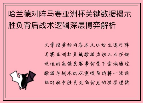 哈兰德对阵马赛亚洲杯关键数据揭示胜负背后战术逻辑深层博弈解析