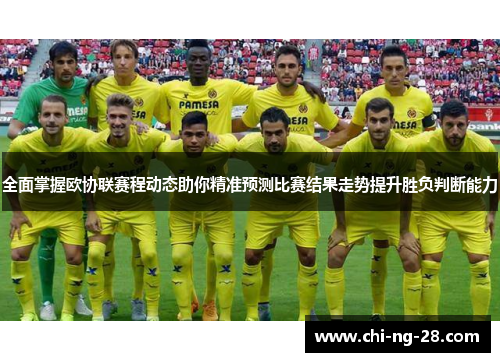 全面掌握欧协联赛程动态助你精准预测比赛结果走势提升胜负判断能力