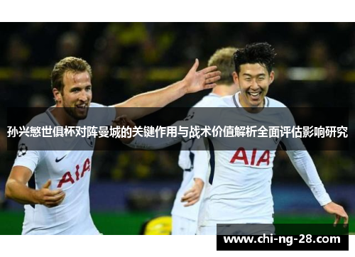 孙兴慜世俱杯对阵曼城的关键作用与战术价值解析全面评估影响研究