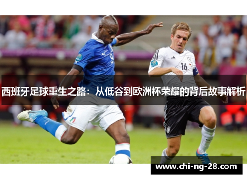 西班牙足球重生之路：从低谷到欧洲杯荣耀的背后故事解析