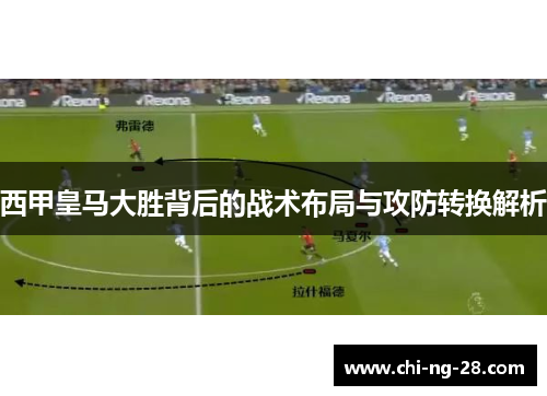 西甲皇马大胜背后的战术布局与攻防转换解析