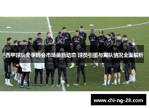 西甲球队冬季转会市场最新动态 球员引援与离队情况全面解析 西甲球队冬季转会市场最新动态 球员引援与离队情况全面解析