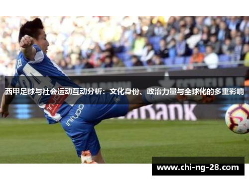 西甲足球与社会运动互动分析:文化身份、政治力量与全球化的多重影响 西甲足球与社会运动互动分析:文化身份、政治力量与全球化的多重影响