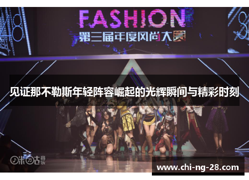 见证那不勒斯年轻阵容崛起的光辉瞬间与精彩时刻 见证那不勒斯年轻阵容崛起的光辉瞬间与精彩时刻