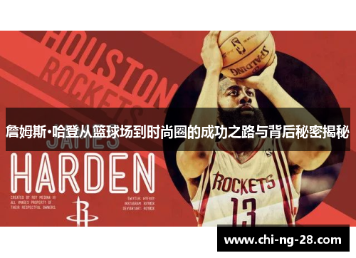 詹姆斯·哈登从篮球场到时尚圈的成功之路与背后秘密揭秘 詹姆斯·哈登从篮球场到时尚圈的成功之路与背后秘密揭秘