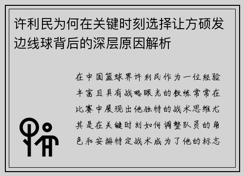 许利民为何在关键时刻选择让方硕发边线球背后的深层原因解析 许利民为何在关键时刻选择让方硕发边线球背后的深层原因解析