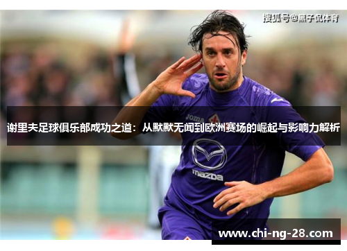 谢里夫足球俱乐部成功之道：从默默无闻到欧洲赛场的崛起与影响力解析