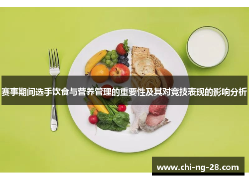 赛事期间选手饮食与营养管理的重要性及其对竞技表现的影响分析