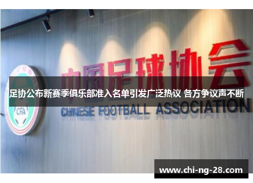 足协公布新赛季俱乐部准入名单引发广泛热议 各方争议声不断