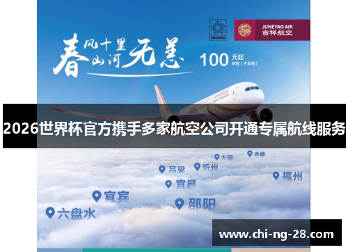 2026世界杯官方携手多家航空公司开通专属航线服务 2026世界杯官方携手多家航空公司开通专属航线服务