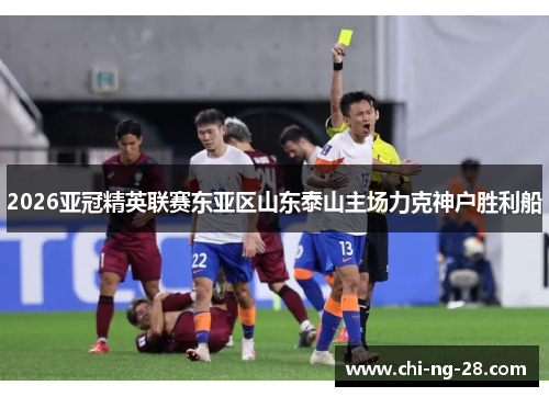 2026亚冠精英联赛东亚区山东泰山主场力克神户胜利船 2026亚冠精英联赛东亚区山东泰山主场力克神户胜利船
