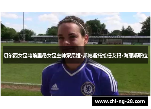 切尔西女足聘前里昂女足主帅索尼娅·邦帕斯托接任艾玛·海耶斯职位 切尔西女足聘前里昂女足主帅索尼娅·邦帕斯托接任艾玛·海耶斯职位
