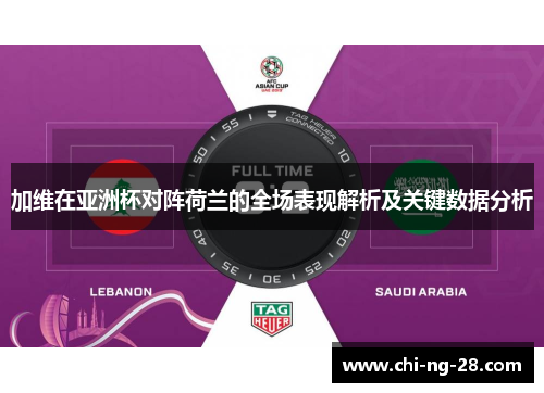 加维在亚洲杯对阵荷兰的全场表现解析及关键数据分析 加维在亚洲杯对阵荷兰的全场表现解析及关键数据分析