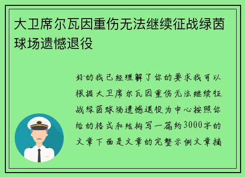 大卫席尔瓦因重伤无法继续征战绿茵球场遗憾退役 大卫席尔瓦因重伤无法继续征战绿茵球场遗憾退役