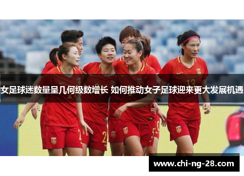 女足球迷数量呈几何级数增长 如何推动女子足球迎来更大发展机遇