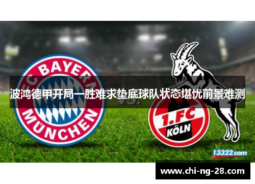 波鸿德甲开局一胜难求垫底球队状态堪忧前景难测