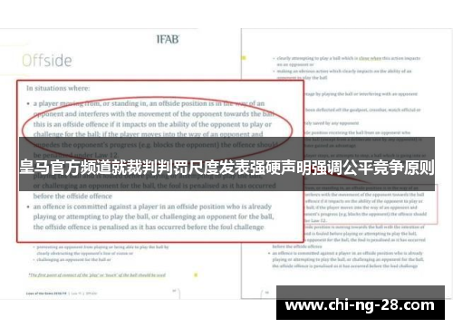 皇马官方频道就裁判判罚尺度发表强硬声明强调公平竞争原则