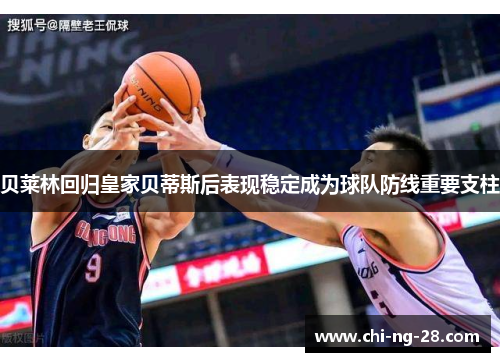 贝莱林回归皇家贝蒂斯后表现稳定成为球队防线重要支柱