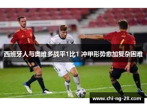 西班牙人与奥维多战平1比1 冲甲形势愈加复杂困难