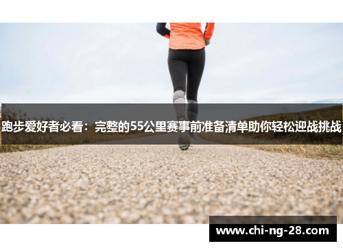 跑步爱好者必看：完整的55公里赛事前准备清单助你轻松迎战挑战