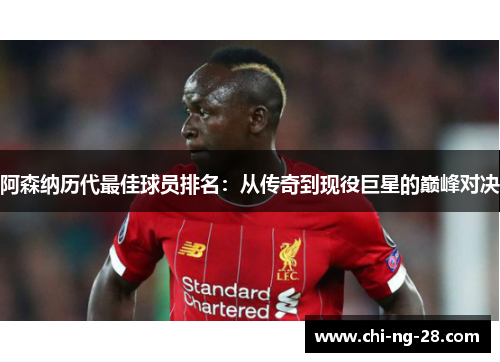 阿森纳历代最佳球员排名：从传奇到现役巨星的巅峰对决