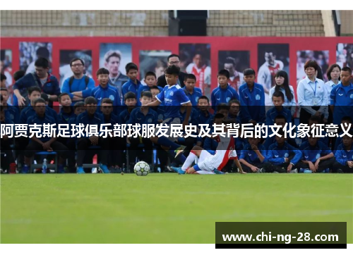 阿贾克斯足球俱乐部球服发展史及其背后的文化象征意义
