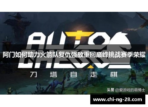 阿门如何助力火箭队复仇强敌重回巅峰挑战赛季荣耀