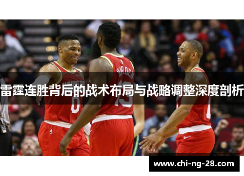 雷霆连胜背后的战术布局与战略调整深度剖析