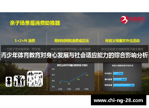 青少年体育教育对身心发展与社会适应能力的综合影响分析